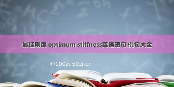 最佳刚度 optimum stiffness英语短句 例句大全