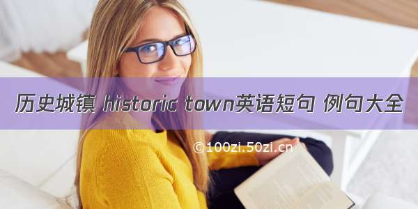 历史城镇 historic town英语短句 例句大全