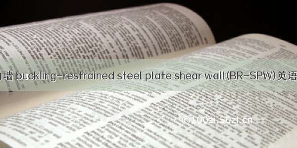 防屈曲钢板剪力墙 buckling-restrained steel plate shear wall(BR-SPW)英语短句 例句大全