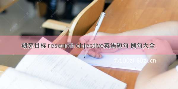 研究目标 research objective英语短句 例句大全