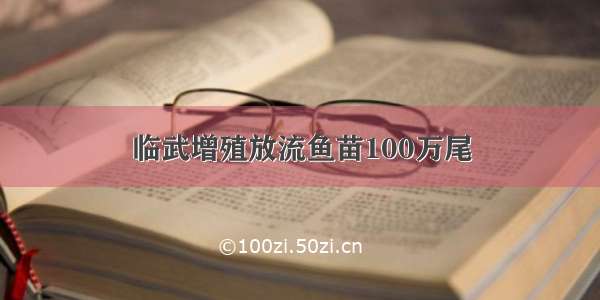 临武增殖放流鱼苗100万尾