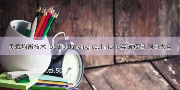 负载均衡技术 load balancing technique英语短句 例句大全