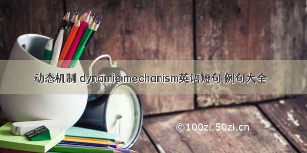 动态机制 dynamic mechanism英语短句 例句大全