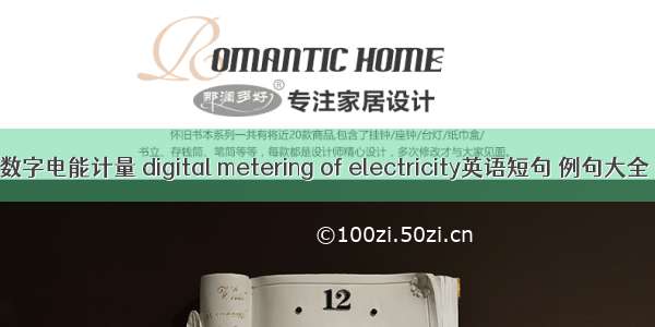 数字电能计量 digital metering of electricity英语短句 例句大全