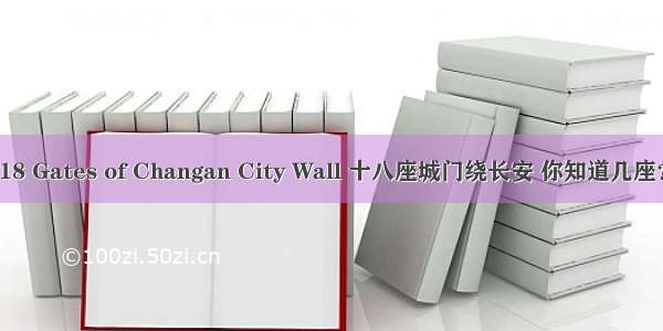 18 Gates of Changan City Wall 十八座城门绕长安 你知道几座？