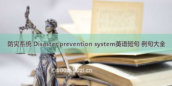 防灾系统 Disaster prevention system英语短句 例句大全