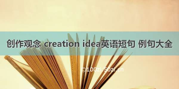 创作观念 creation idea英语短句 例句大全