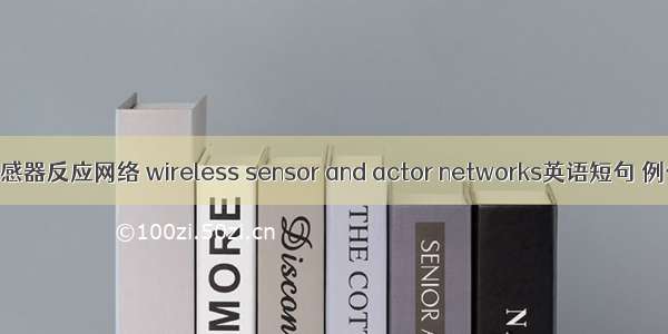 无线传感器反应网络 wireless sensor and actor networks英语短句 例句大全