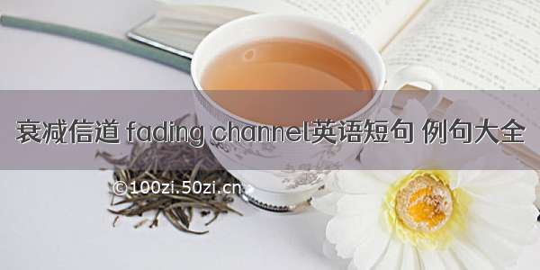 衰减信道 fading channel英语短句 例句大全