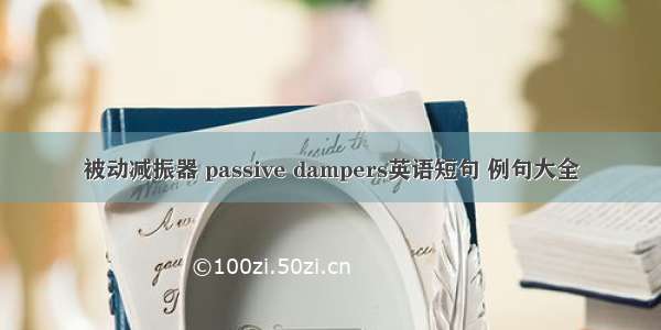 被动减振器 passive dampers英语短句 例句大全