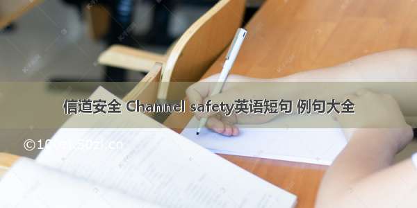 信道安全 Channel safety英语短句 例句大全