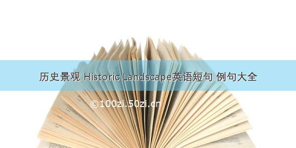 历史景观 Historic Landscape英语短句 例句大全