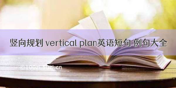 竖向规划 vertical plan英语短句 例句大全
