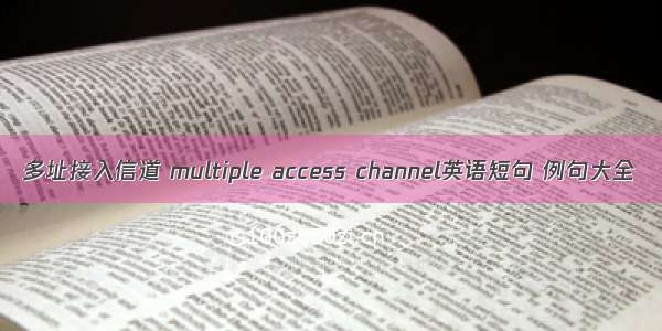 多址接入信道 multiple access channel英语短句 例句大全