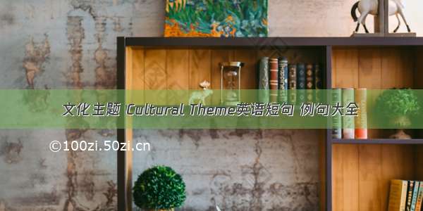 文化主题 Cultural Theme英语短句 例句大全