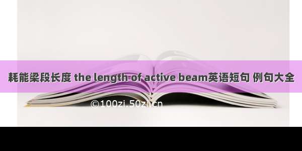 耗能梁段长度 the length of active beam英语短句 例句大全
