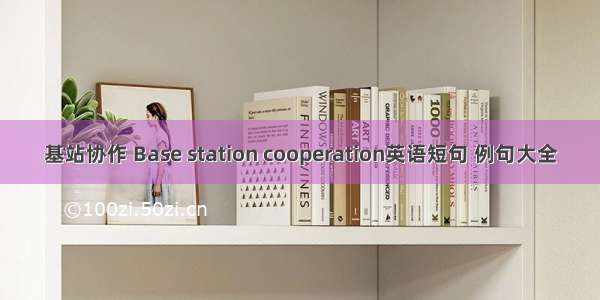 基站协作 Base station cooperation英语短句 例句大全