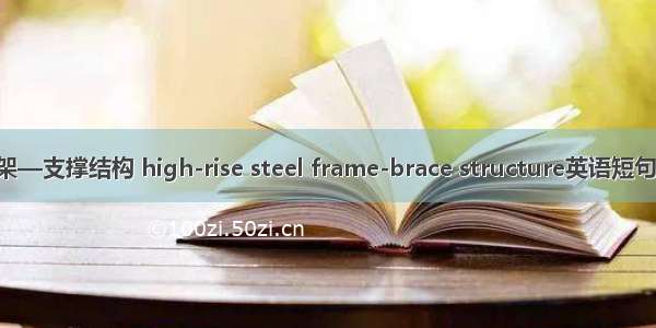 高层钢框架—支撑结构 high-rise steel frame-brace structure英语短句 例句大全