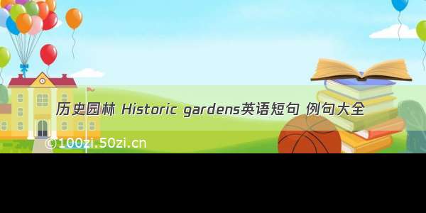 历史园林 Historic gardens英语短句 例句大全