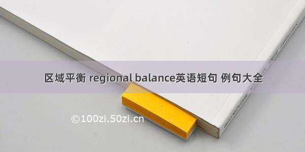 区域平衡 regional balance英语短句 例句大全