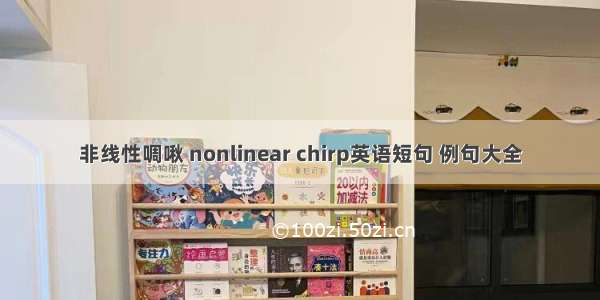 非线性啁啾 nonlinear chirp英语短句 例句大全