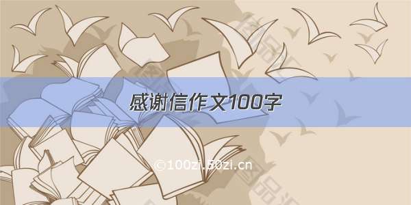 感谢信作文100字