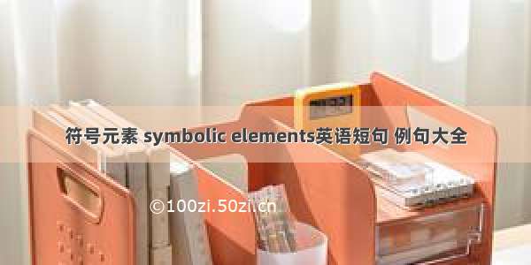 符号元素 symbolic elements英语短句 例句大全