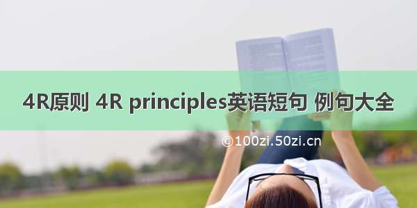4R原则 4R principles英语短句 例句大全