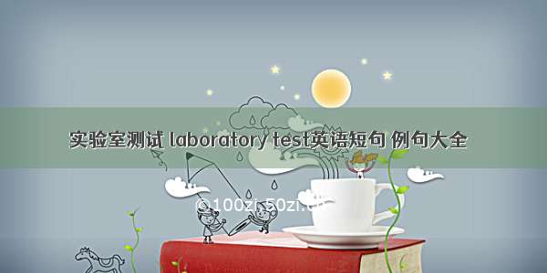 实验室测试 laboratory test英语短句 例句大全