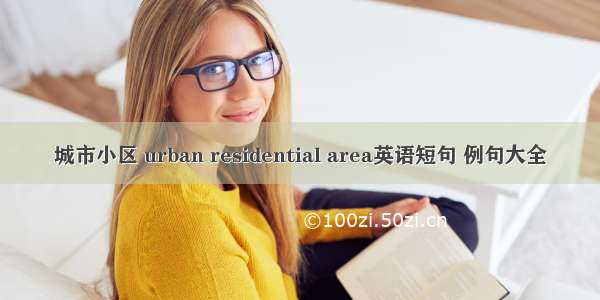 城市小区 urban residential area英语短句 例句大全