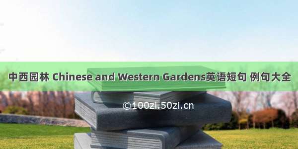 中西园林 Chinese and Western Gardens英语短句 例句大全