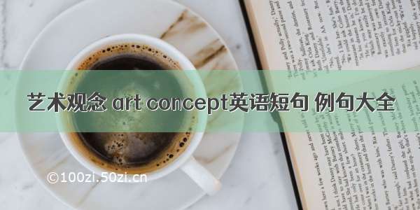 艺术观念 art concept英语短句 例句大全