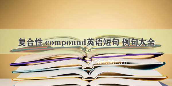 复合性 compound英语短句 例句大全