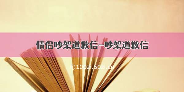 情侣吵架道歉信-吵架道歉信