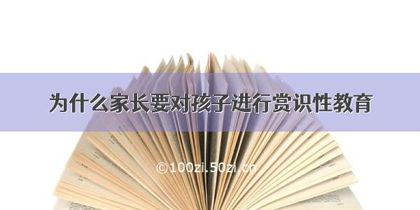 为什么家长要对孩子进行赏识性教育