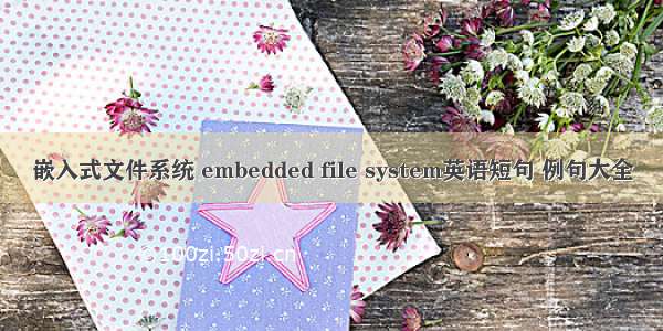 嵌入式文件系统 embedded file system英语短句 例句大全