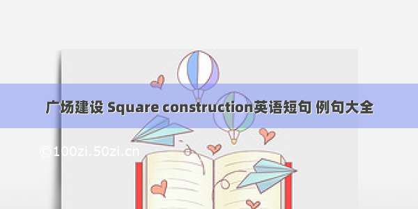 广场建设 Square construction英语短句 例句大全