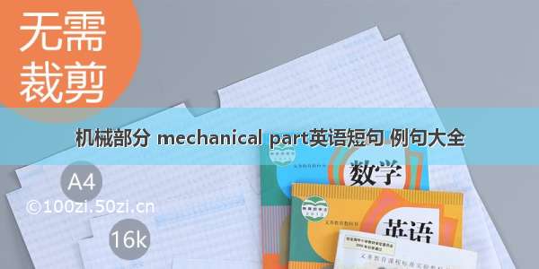 机械部分 mechanical part英语短句 例句大全