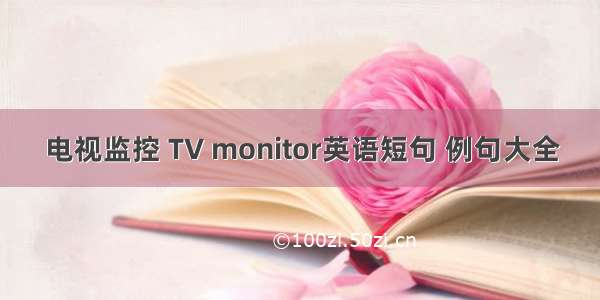 电视监控 TV monitor英语短句 例句大全