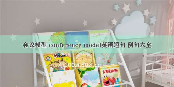会议模型 conference model英语短句 例句大全