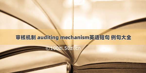 审核机制 auditing mechanism英语短句 例句大全