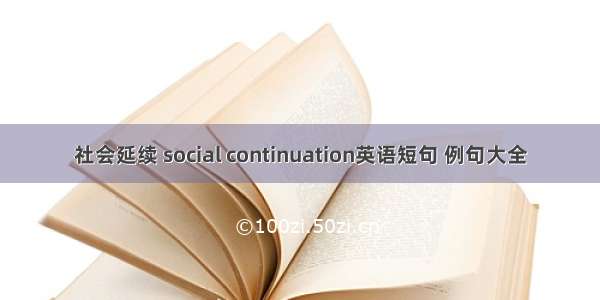 社会延续 social continuation英语短句 例句大全