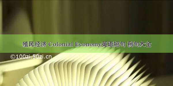 殖民经济 Colonial Economy英语短句 例句大全