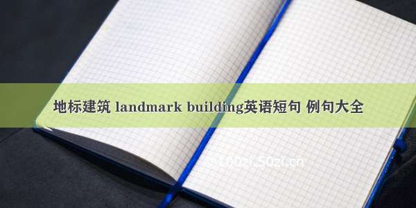 地标建筑 landmark building英语短句 例句大全