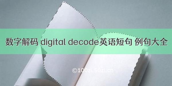 数字解码 digital decode英语短句 例句大全
