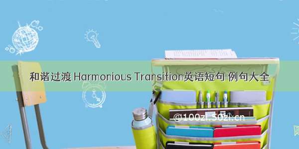 和谐过渡 Harmonious Transition英语短句 例句大全