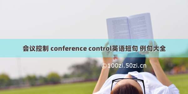 会议控制 conference control英语短句 例句大全