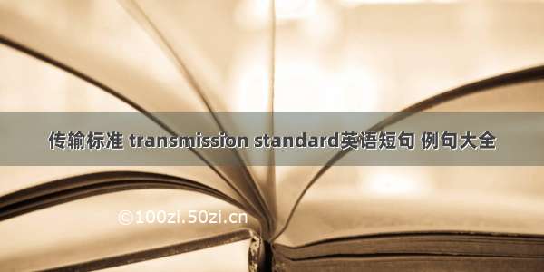 传输标准 transmission standard英语短句 例句大全