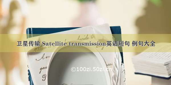 卫星传输 Satellite transmission英语短句 例句大全
