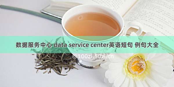 数据服务中心 data service center英语短句 例句大全
